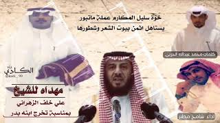 مهداه للشيخ علي خلف الزهراني بمناسبة تخرج ابنه بدر|| كلمات: محمد عبدالله الحربي|| اداء: شامخ مطير