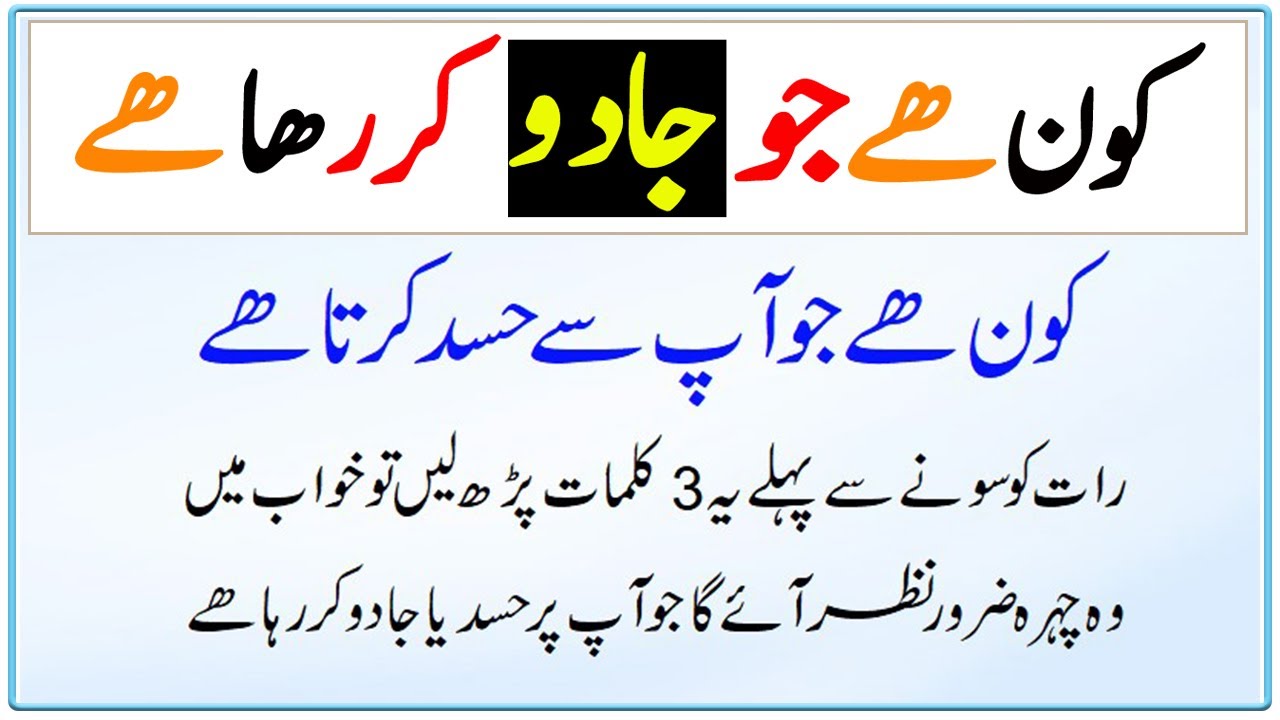 Jadoo Ya Hasad Karne Wala Kaun || Raat Ko Ye Kalmaat Parho Haqiqat Jaan Loge #jadu #hasad