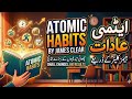 "Atomic Habits" by James Clear, Audio Summary in Urdu / Hindi. .ایٹامک ہیبٹس اردو#