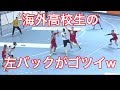 【ハンドボール】海外高校生レフトバックのプレイがゴツすぎて笑うw【海外高校生】