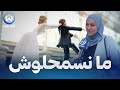 تقولها وهي متأثرة ما نسمحلوش حياتي كامل خلاني تقولها وهي متأثرة ما نسمحلوش حياتي كامل خلاني