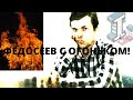 ФЕДОСЕЕВ ПРОСТО ЗАЖЕГ В СИЦИЛИАНКЕ !