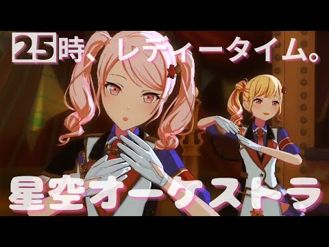 星空オーケストラ - 25時、レディータイム。【プロセカ】Project SEKAI MV #暁山瑞希 #天馬咲希 #鳳えむ #桃井愛莉 #巡音ルカ #PJSK #世界計劃 #プロセカmv