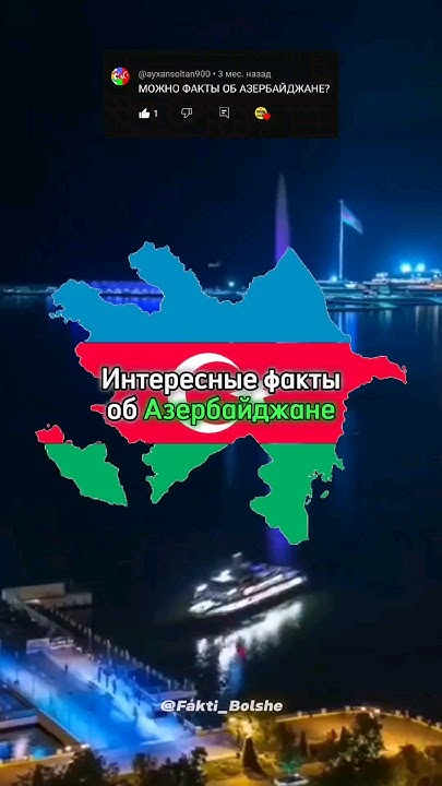 Интересные факты об АЗЕРБАЙДЖАНЕ. #факты #азербайджан #интересныефакты ...