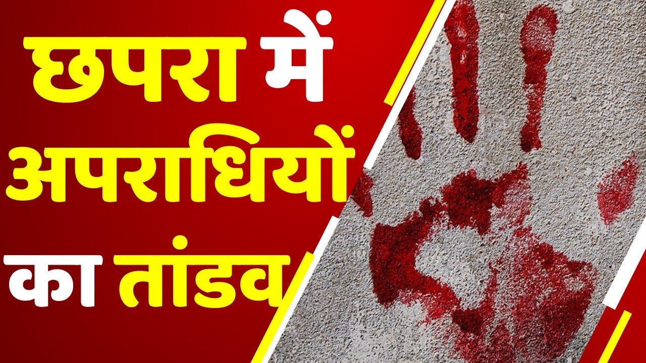 छपरा में अपराधियों का तांडव | Chapra News | Bihar news | Murder Case | Breaking News | Crime News