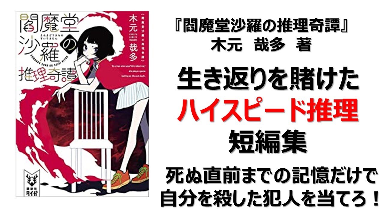 本紹介 閻魔堂沙羅の推理奇譚 木元哉多 書評 Youtube 本紹介 閻魔堂沙羅の推理奇譚 木元哉多 書評 Youtube