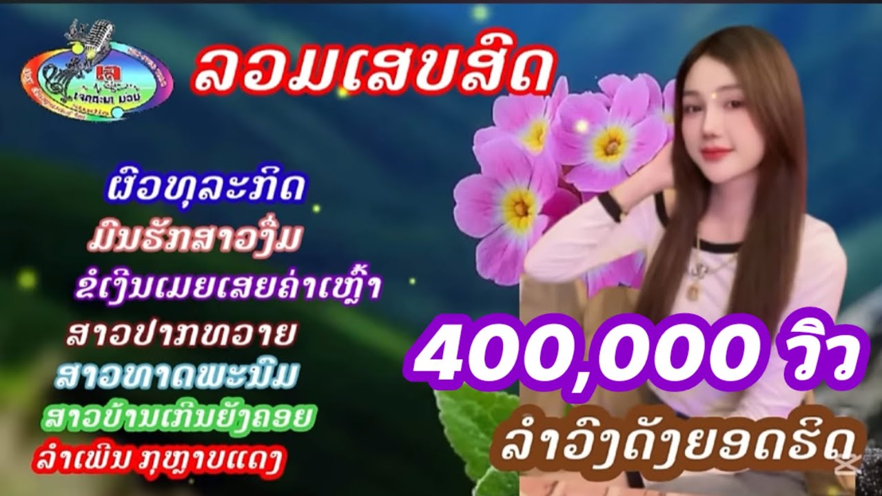 รวมเสบสดรำวงดัง/ເສບສົດລຳວົງດັງຍອດຮິດ/รวมเมดเล่ย์เสบสดรำวงดัง#เจตนาม่วน #แชวชะมิวสิค #ตั้งใจม่วน
