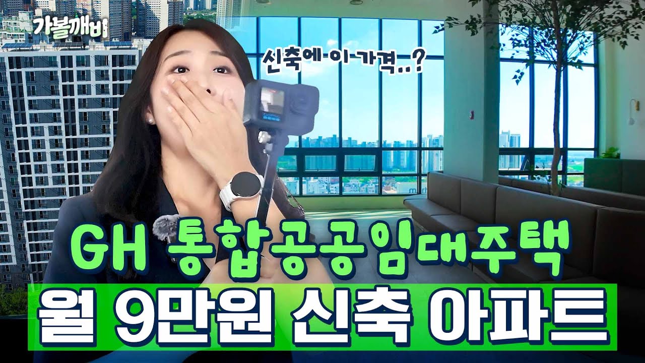“정말 임대주택이에요?” 신축 아파트 시설, 가격에 충격받은 영깨비🔥 GH 통합공공임대주택🏡