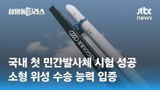 국내 첫 민간발사체 시험 성공…소형 위성 수송 능력 입증 / JTBC 상암동 클라스