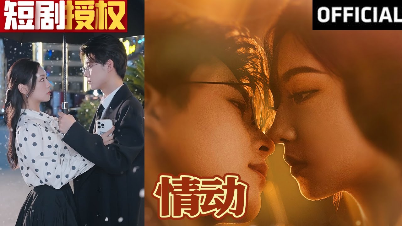 热血都市逆袭短剧《情动》超清预告