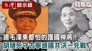 【精選】連毛澤東都怕的護國神將!胡璉死守古寧頭「國共決一死戰」【@ebcapocalypse 】|洪培翔