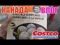 КАНАДА ВЛОГ | Закупка продуктов В Costco В Канаде