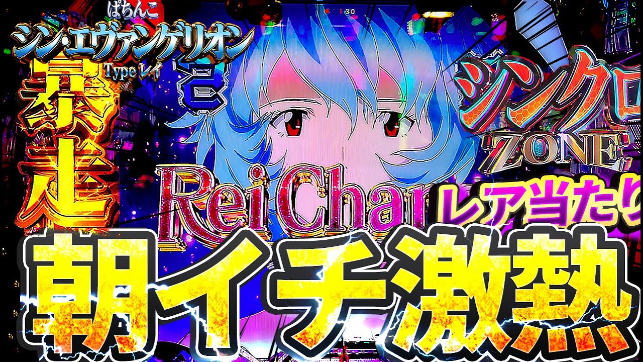 シン・エヴァンゲリオンTypeレイ】朝イチ激熱チャンス到来！プレミアが