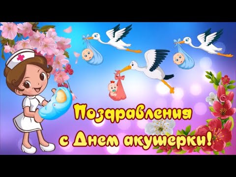 Поздравления с Днем акушерки! Спасибо вам за славный труд! Праздник Международный день акушерки!