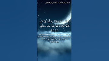 ان الله وملائكته يصلون على النبي يا أيها الذين آمنوا صلوا عليه وسلموا تسليما || القارئ محمد ايوب