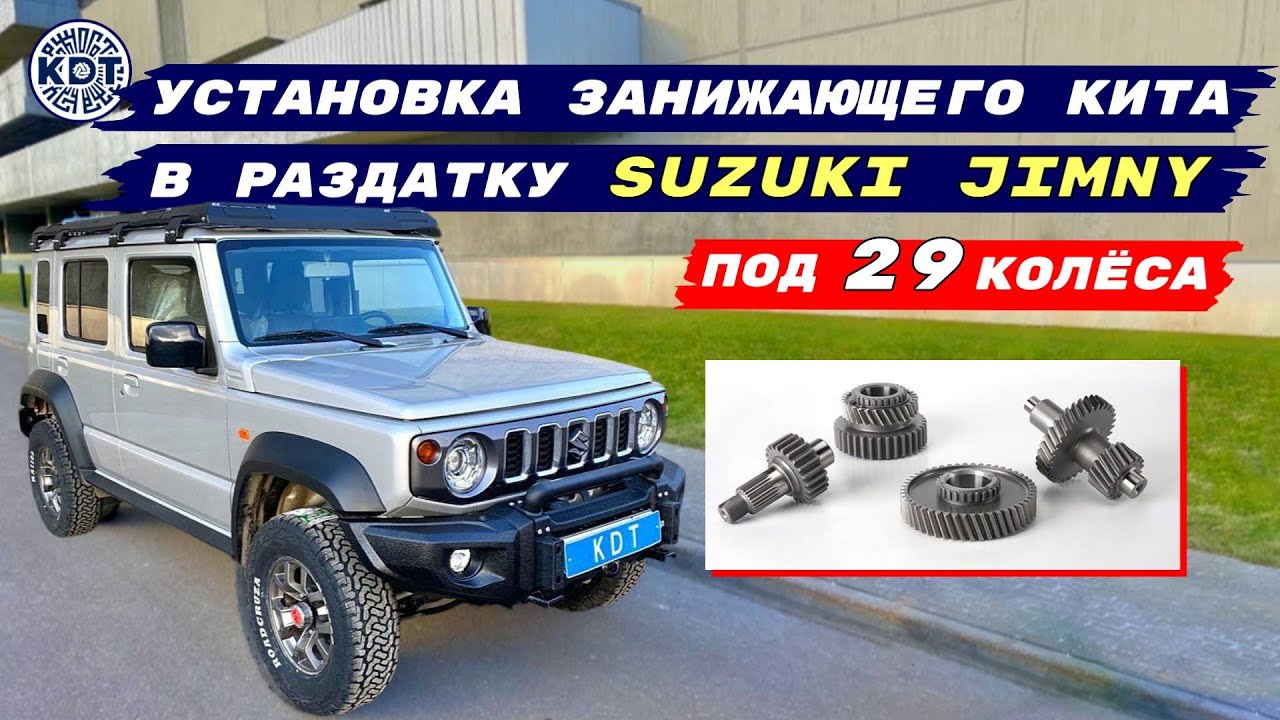 🔧 Установка занижающего кита в раздатку Suzuki Jimny под 29