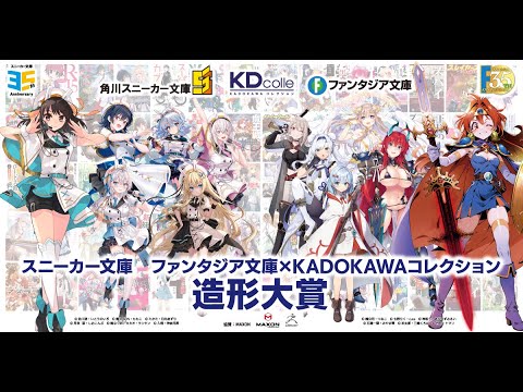 スニーカー文庫 ファンタジア文庫×KADOKAWAコレクション 造形大賞 参加