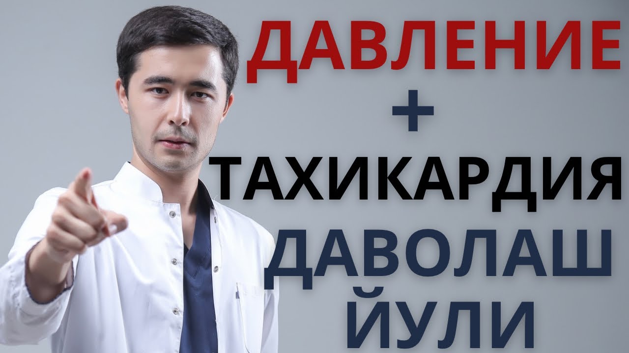 ТАХИКАРДИЯ, АРИТМИЯ, ДАВЛЕНИЕНИ БУТУНЛАЙ ДАВОЛАШ ЙУЛИ ТОПИЛДИ!