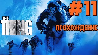 Прохождение The Thing (Нечто) – Часть 11 - Конец игры (Финал)