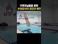구독자분들에게 수영강사가 드릴 수 있는 최고의 예우#shorts