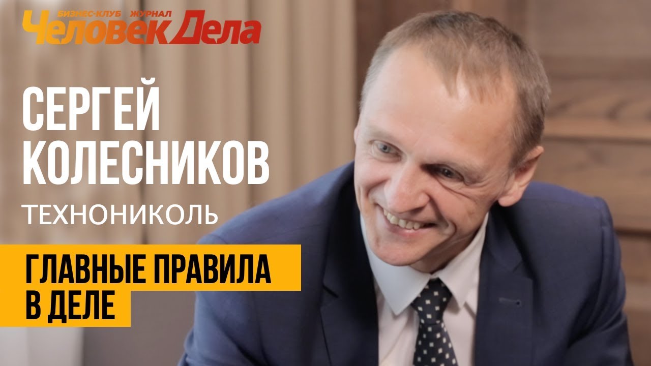 Правила Сергея Колесникова (Технониколь). Человек Дела.