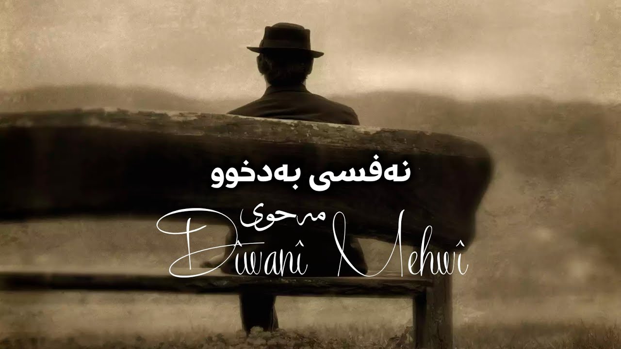 دیوانی مەحوی؛ لە ناکەس کارییا خاکم بە سەر - شیعری کوردی «نەفسی بەدخوو» [مەحوی]