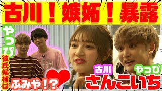 【神回】「さんこいち初コラボ！」古川は嫉妬！やっぴは恋に落ちる！？