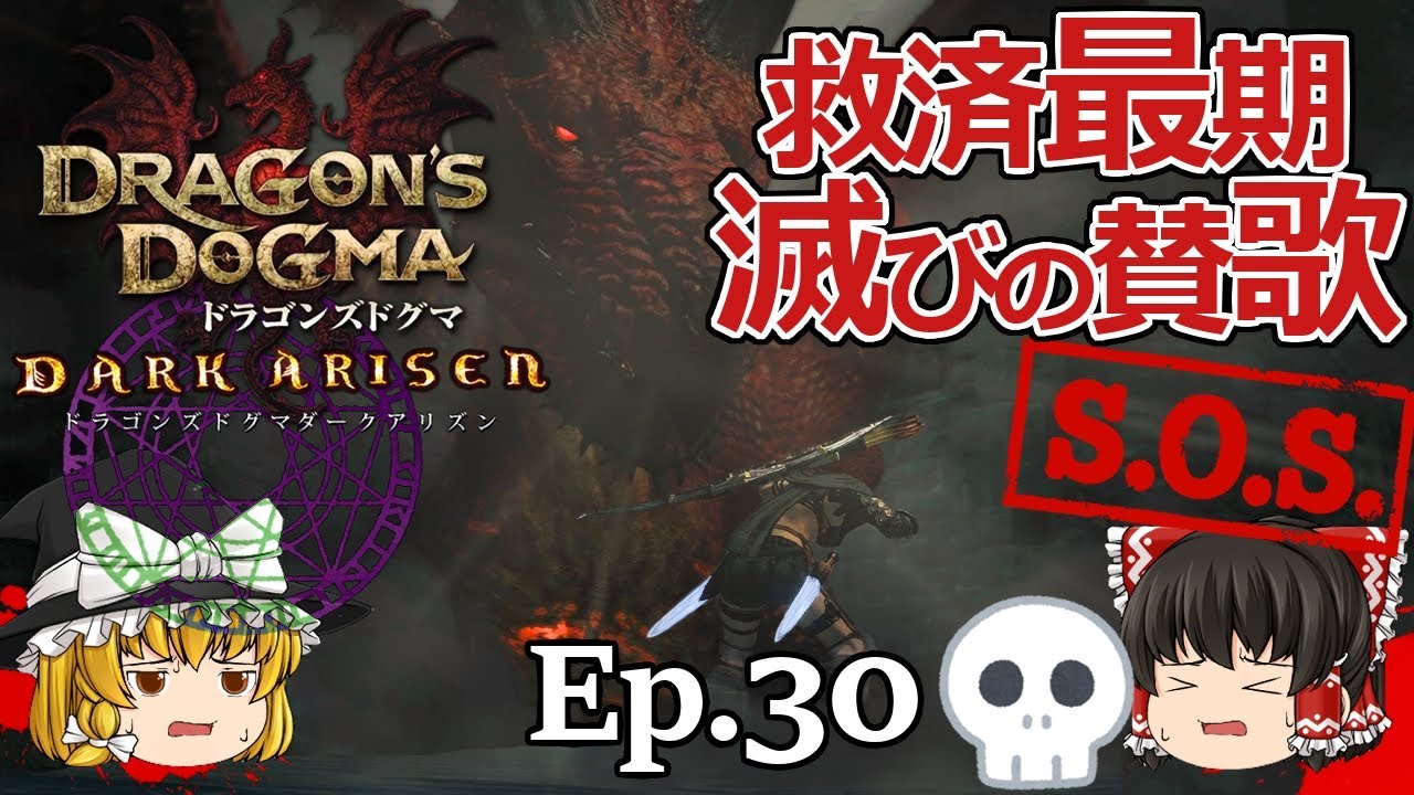Ep.30  救済の最後、滅びの賛歌【Dragon's Dogma: Dark Arisen(ドラゴンズドグマ ダークアリズン)】ストーリー仕立て【ゆっくり実況】ダークファンタジーRPGゲーム