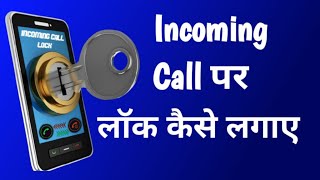 Secret Trick In Hindi , Free secure incoming call lock app , incoming call ko kaise lock kare screenshot 4