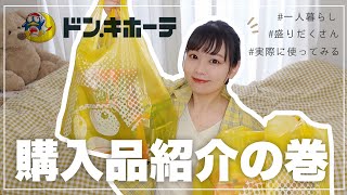 【ドンキ購入品】一人暮らしのお買い物！リピ買い品とかいろいろ買ってきたドン【ドンキホーテ/HAUL】
