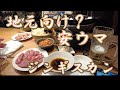 【ジンギスカン 30軒目!】食べ飲み放題一人からOK4,500円セットのお肉3ン種は爆ウマです。絶対オススメ「ポッケ」さん!#札幌 #ポッケ #ジンギスカン