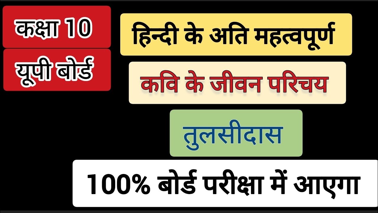 कक्षा 10 || अति महत्वपूर्ण जीवन परिचय || कवि तुलसीदास जी 