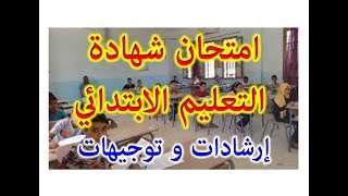 إرشادات و توجيهات ـ امتحان الخامسة ابتدائي