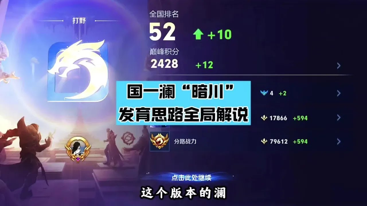 国一澜“暗川”的打法思路到底有何微妙之处？#国服澜#打野教学【凤煌解说王者荣耀】