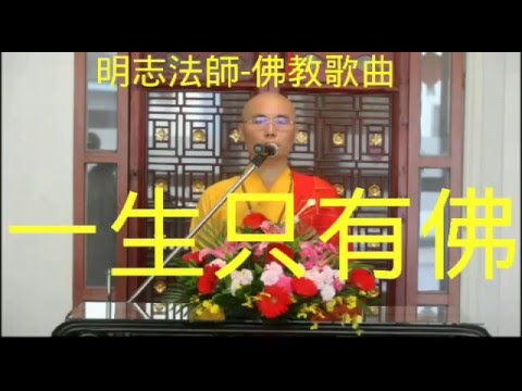 佛教歌曲-明志法師宣唱7一生只有佛，歡迎抄下電話， 馬上來電結緣。 明志法師電話 0931-779-440 0911-606-501