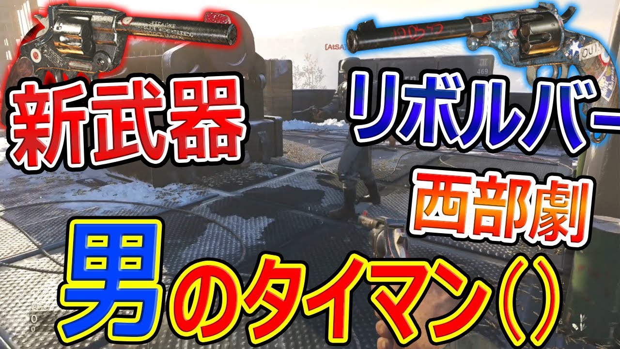【CoD:WW2コラボ】新武器 リボルバーだけで男のタイマン()『煽り合いがエグい!! 西部劇風はいずこに。。』【Kotetsun4:ジャンヌ】 - YouTube