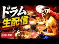 【ドラム演奏生配信】スタジオライブ！202608