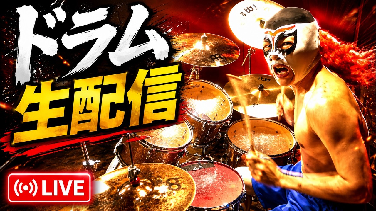 【ドラム演奏生配信】スタジオライブ！202608