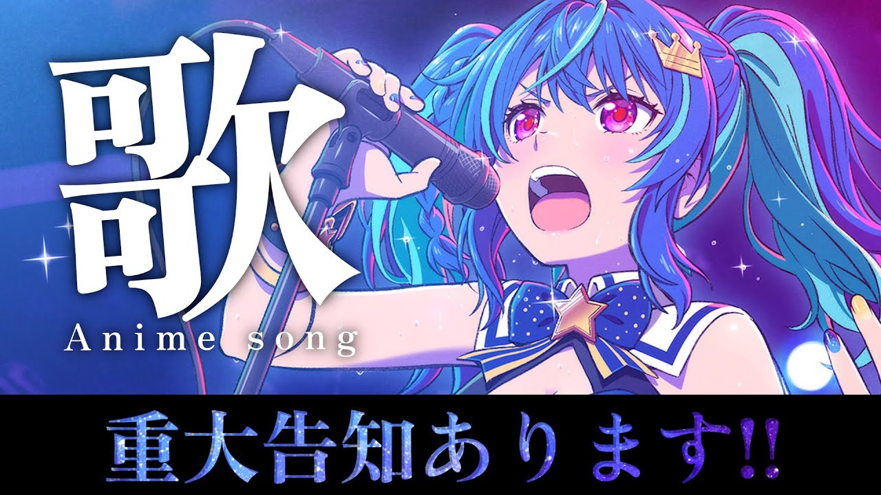 ☆MaiR x XASTAR Fan Information☆:【 歌枠 】アニソン歌枠＆重大告知！！！ / SINGING STREAM ...