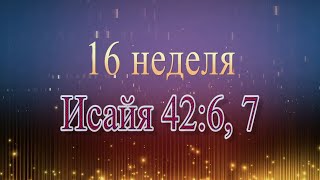 Исайя 42:6, 7 - читает Ольга Голикова