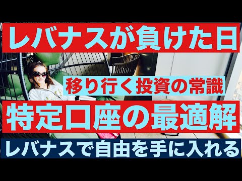レバナスが負けた日😭株式×ゴールド（200%）が示す「特定口座の最適解」レバナスで自由を手に入れる