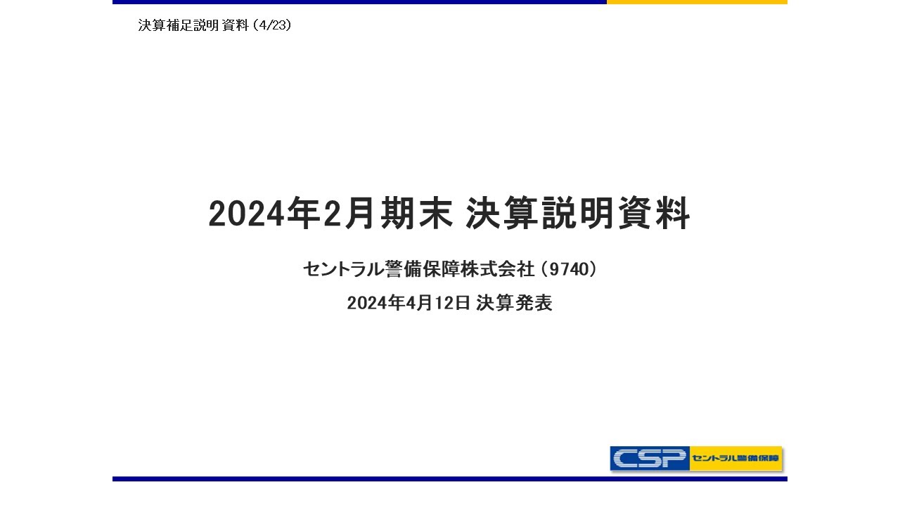【決算説明会】「 セントラル警備保障」/ 2024年２月期決算説明会