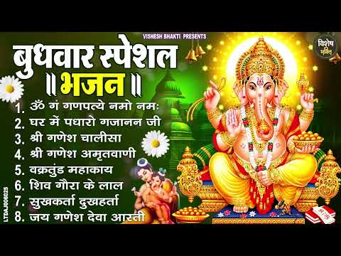 बुधवार स्पेशल भजन : ॐ गं गणपतये नमो नमः, वक्रतुंड महाकाय, सुखकर्ता दुखहर्ता, गणेश अमृतवाणी व आरती