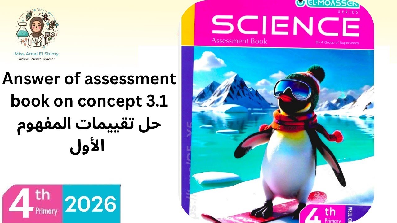 Science grade 4, answer of assessment book حل كتاب التقييمات ساينس المعاصر 