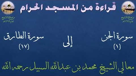 قراءة من المسجد الحرام سورة الجن (١) الى سورة الطارق (١٧) #معالي_الشيخ_محمد_بن_عبدالله_السبيل 💙