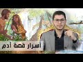 بداية الخليقة وقصة آدم (سِرَُ آدم) - أمين صبري