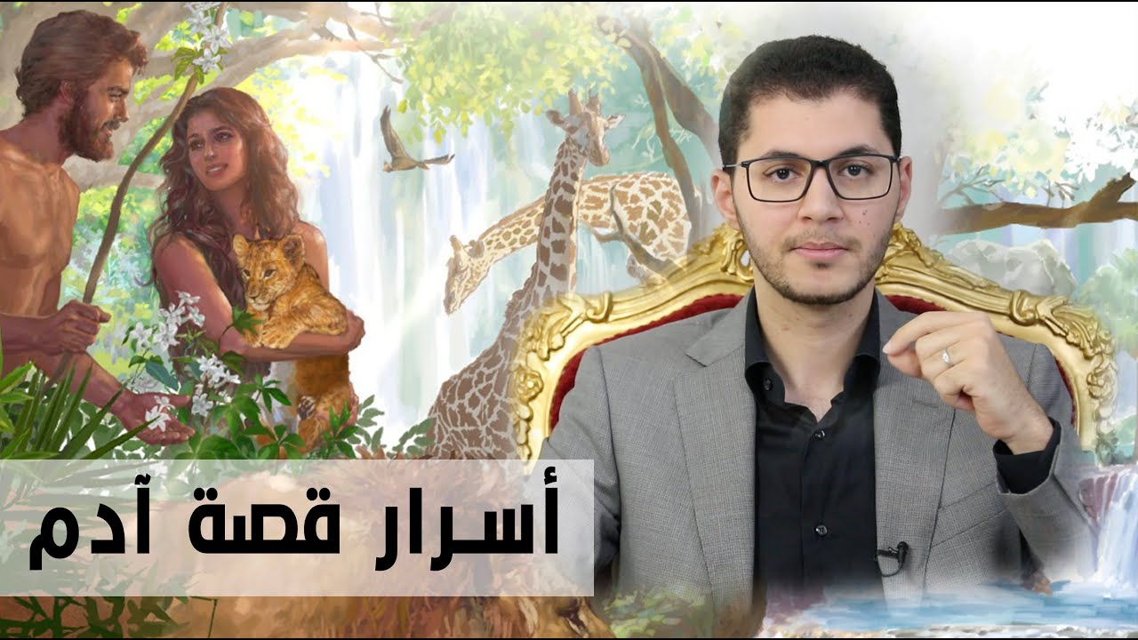 بداية الخليقة وقصة آدم (سِرَُ آدم) - أمين صبري