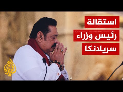 سريلانكا.. استقالة رئيس الوزراء بعد اشتباكات عنيفة خلّفت عشرات الجرحى