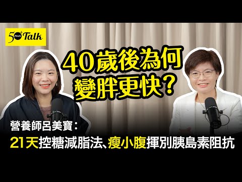 40歲後為何變胖更快？營養師呂美寶：21天控糖減脂法、瘦小腹揮別胰島素阻抗 (ep.183)｜50+Talk