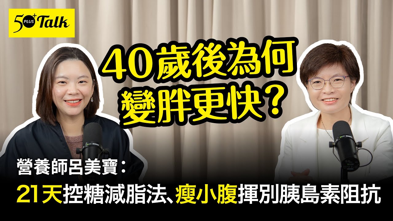 40歲後為何變胖更快？營養師呂美寶：21天控糖減脂法、瘦小腹揮別胰島素阻抗 (ep.183)｜50+Talk